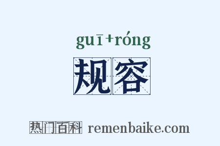 规容是什么意思的图片